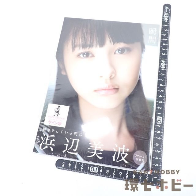 5TH98◇直筆サイン入り 新品未開封 ワニブックス 浜辺美波 瞬間 5TH98◇直筆サイン入り 新品未開封 ワニブックス 浜辺美波 瞬間