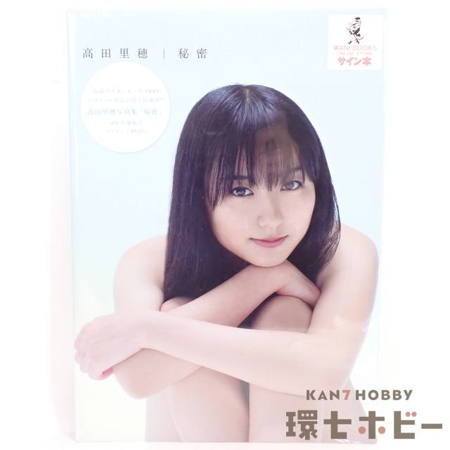 4TH84◇直筆サイン入り 新品未開封 ワニブックス 高田里穂 秘密 4TH84◇直筆サイン入り 新品未開封 ワニブックス 高田里穂 秘密