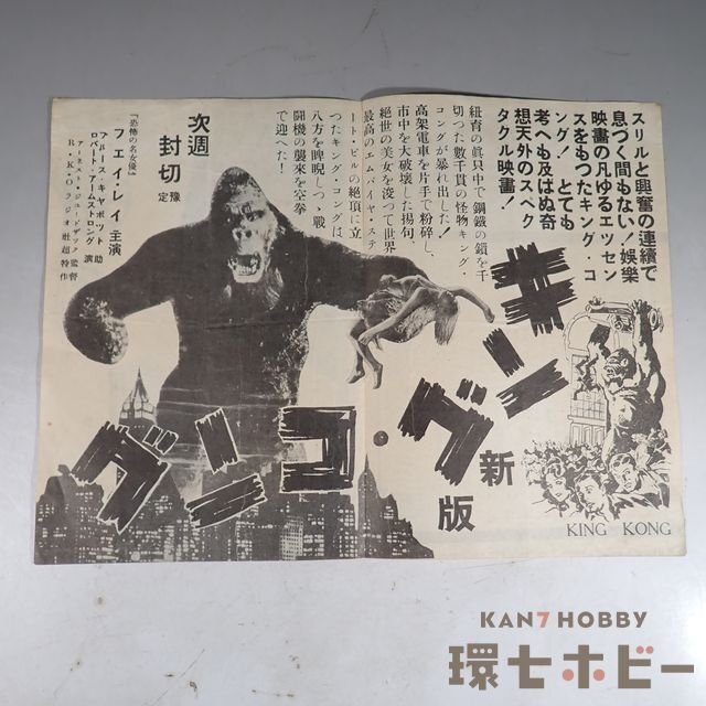 2WQ143◇戦前 昭和13年 古い キングコング 大勝館 チラシ/KING 2WQ143◇戦前 昭和13年 古い キングコング 大勝館 チラシ/KING