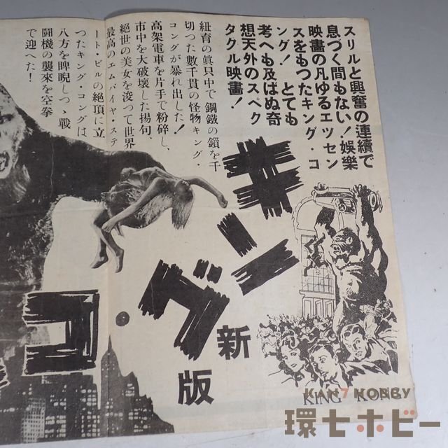2WQ143◇戦前 昭和13年 古い キングコング 大勝館 チラシ/KING 2WQ143◇戦前 昭和13年 古い キングコング 大勝館 チラシ/KING