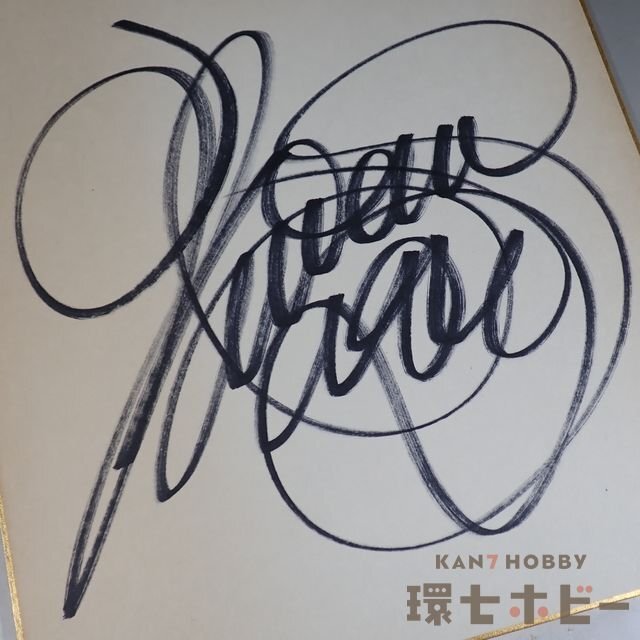 1WQ27◇②当時物 古い 南沙織 直筆サイン 色紙/昭和レトロ 1WQ27◇②当時物 古い 南沙織 直筆サイン 色紙/昭和レトロ