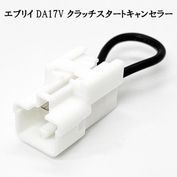 YO-296 【1833 エブリイ DA17V クラッチスタート キャンセラー】 ◇国内製造◇ クラッチスタート解除 DIY コネクター_画像1