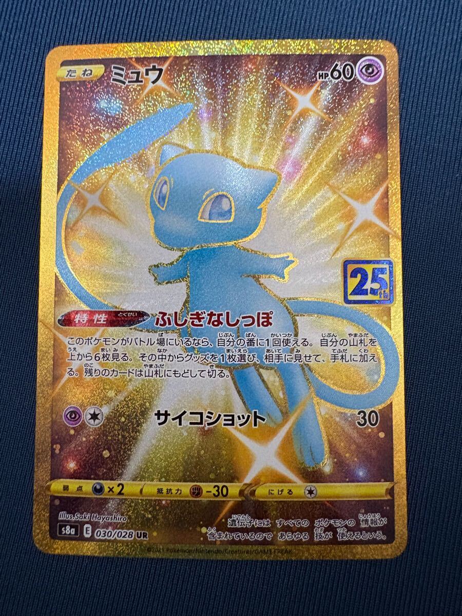 ポケモンカード ミュウ UR s8a 25thANNIVERSARY(シングルカード ポケモンカード ミュウ UR s8a 25thANNIVERSARY(シングルカード