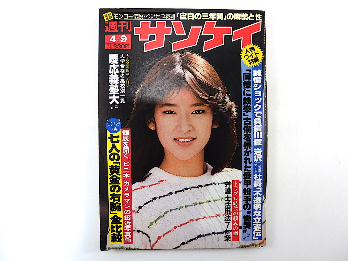 週刊サンケイ 1981年4月9日号◎かとうかずこ 高校野球黄金右腕