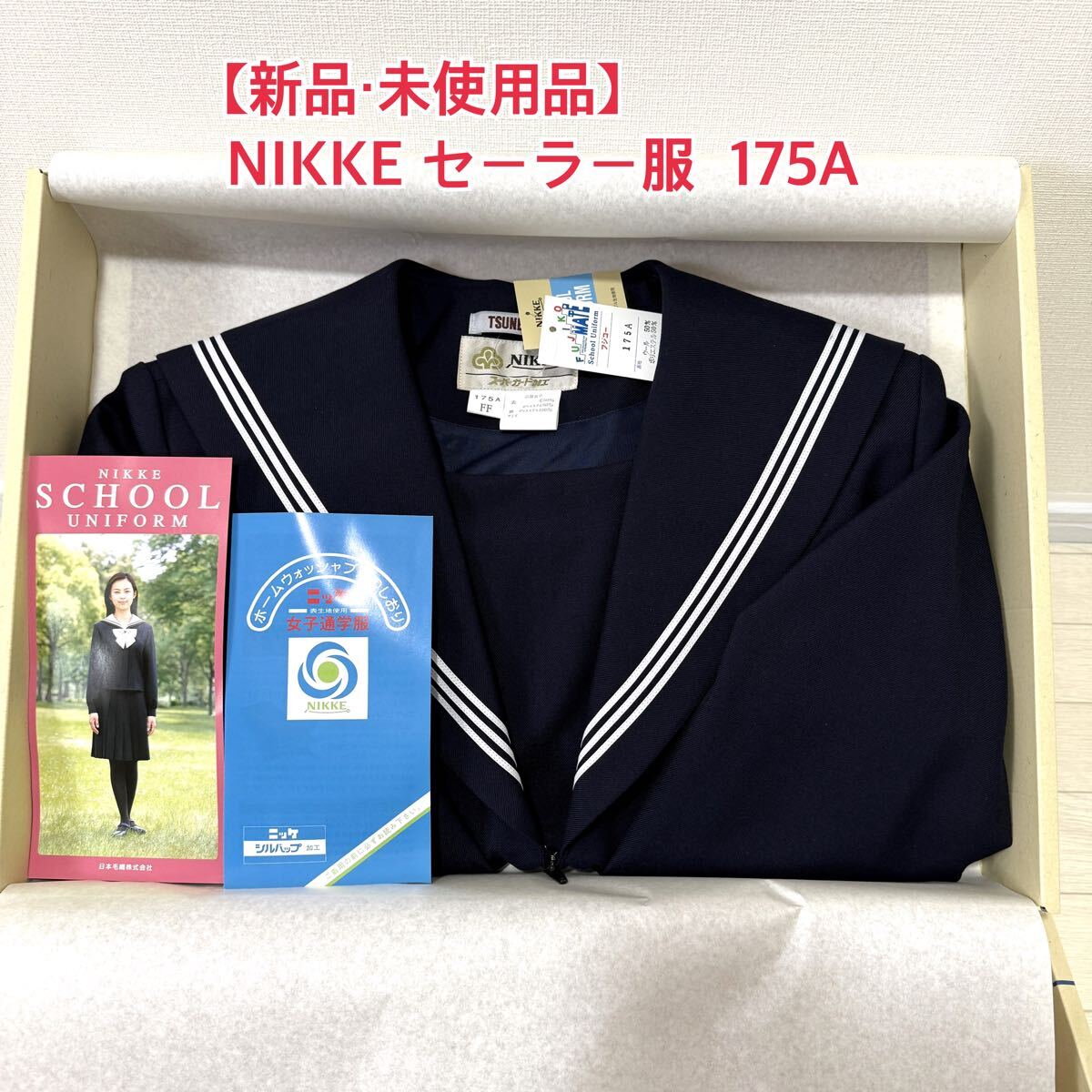 A48【新品・未使用品】NIKKE FUJIKO セーラー服 175A 長袖上衣 A48【新品・未使用品】NIKKE FUJIKO セーラー服 175A 長袖上衣