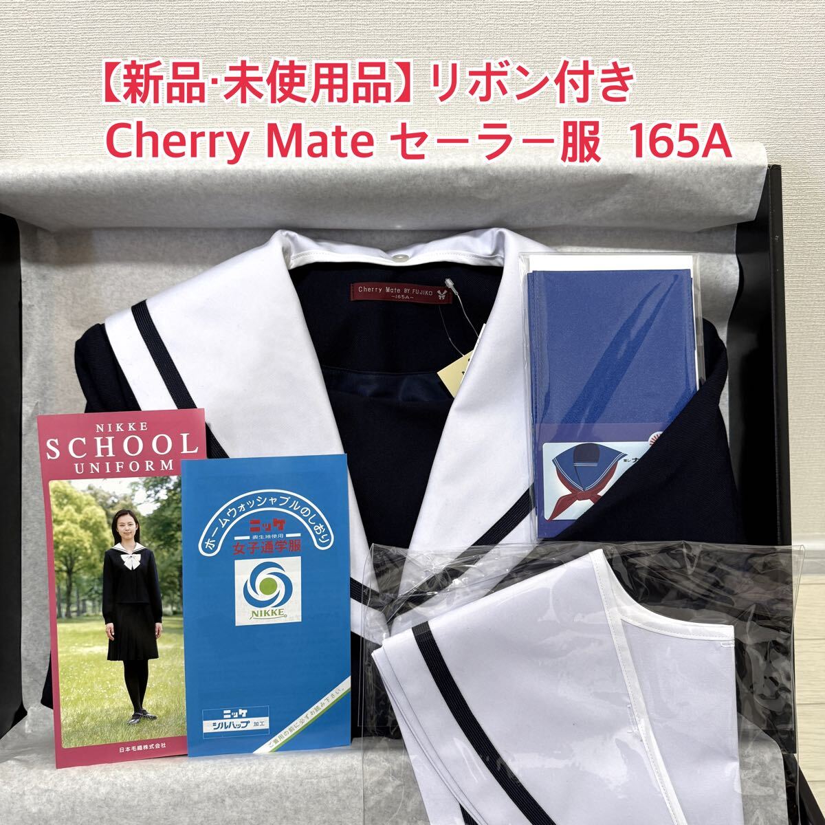 A30【新品・未使用品】Cherry Mate FUJIKOセーラー服 165A 長袖 A30【新品・未使用品】Cherry Mate FUJIKOセーラー服 165A 長袖