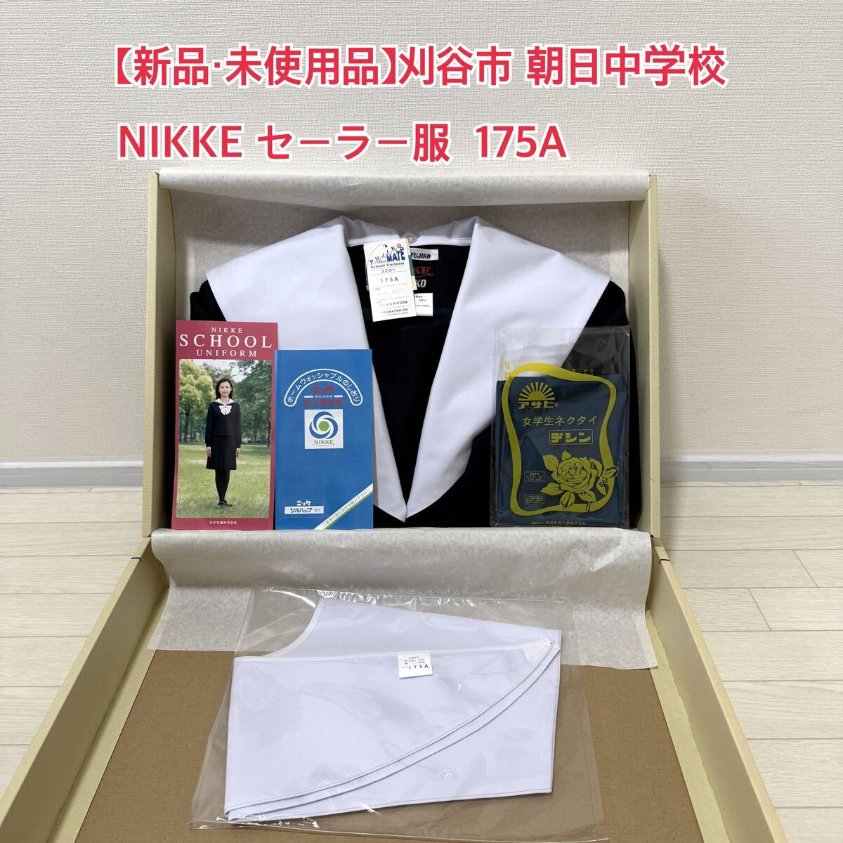 A48【新品・未使用品】刈谷市 朝日中学校 NIKKE FUJIKO A48【新品・未使用品】刈谷市 朝日中学校 NIKKE FUJIKO
