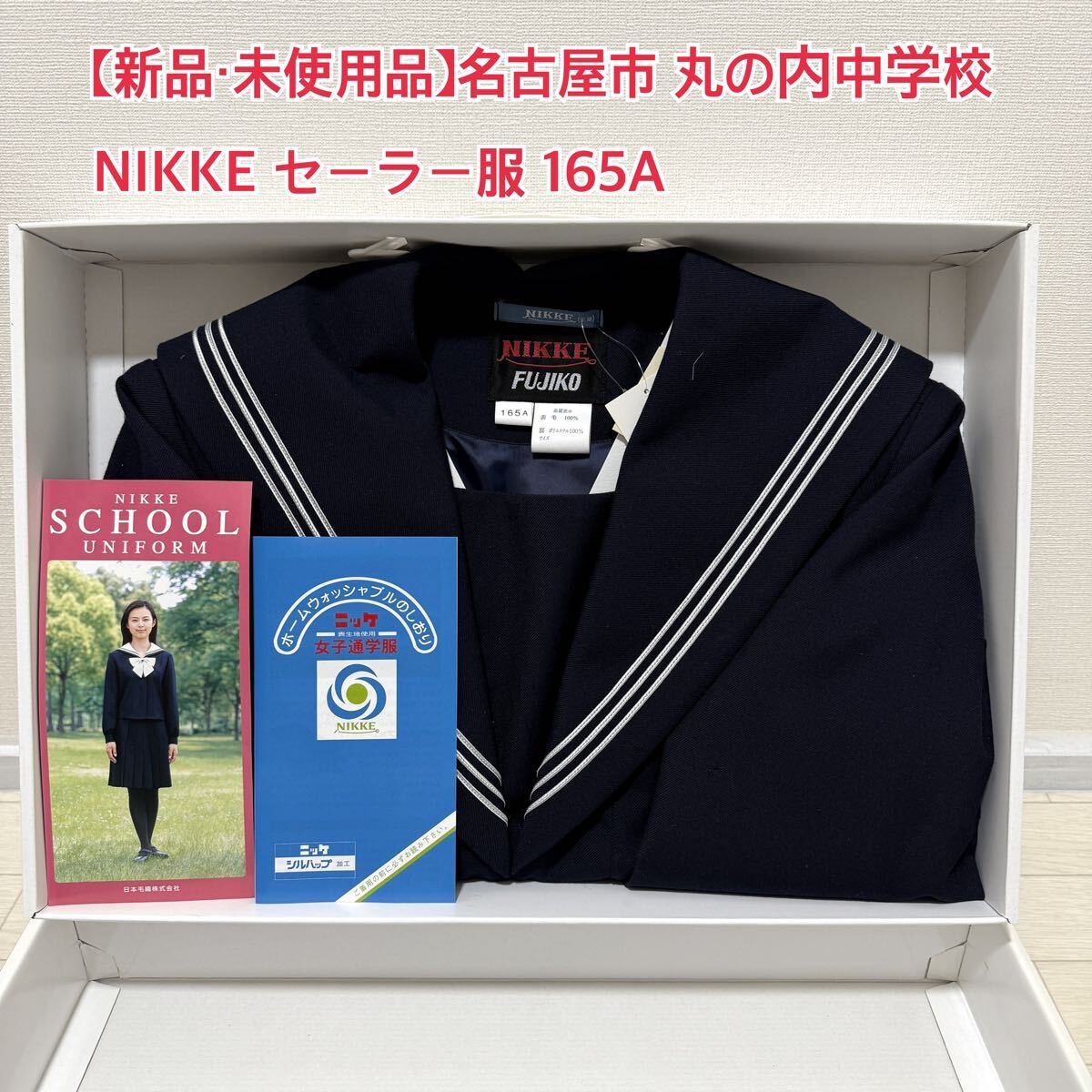 A78【新品・未使用品】名古屋市 丸の内中学校 NIKKE FUJIKO A78【新品・未使用品】名古屋市 丸の内中学校 NIKKE FUJIKO