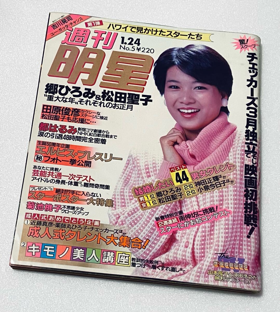週刊明星 1985 昭和60年1月24日号 堀ちえみ 松田聖子 クラッシュ 週刊明星 1985 昭和60年1月24日号 堀ちえみ 松田聖子 クラッシュ