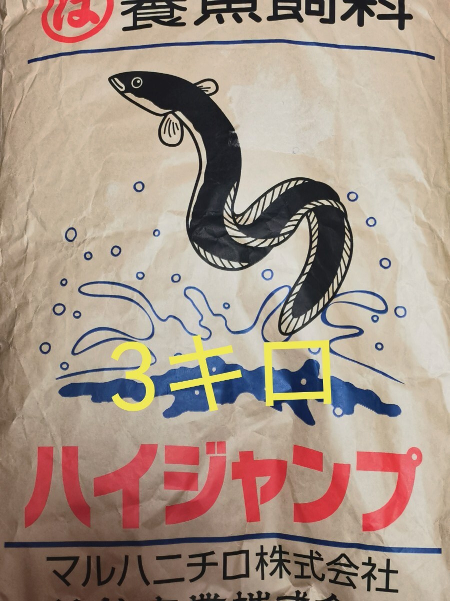 ハイジャンプ 3キロ うなぎの餌 ウナギの餌 鰻の餌 鰻用 養鰻飼料（検索用:ハイステップ）