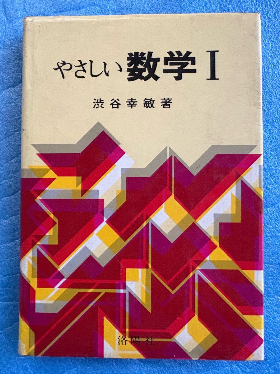 やさしい数学Ⅰ 渋谷幸敏 洛陽社 やさしい数学Ⅰ 渋谷幸敏 洛陽社