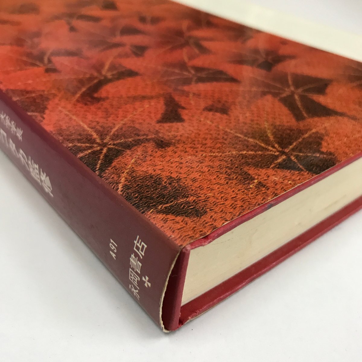 NC/L/新しい和裁全書 基礎(chǔ)から大裁ち?綿入れまで/滝沢ヒロ子/監(jiān)修：大妻コタカ/永岡書店/昭和60年/著物 仕立て方 女物 男物 子供物