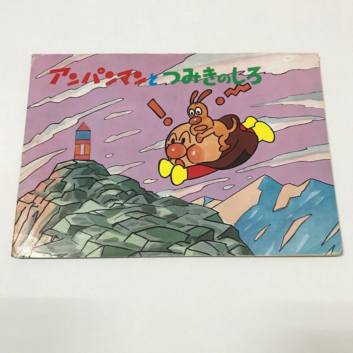 NH/L/【紙芝居】アンパンマンと つみきの しろ/作・絵 NH/L/【紙芝居】アンパンマンと つみきの しろ/作・絵