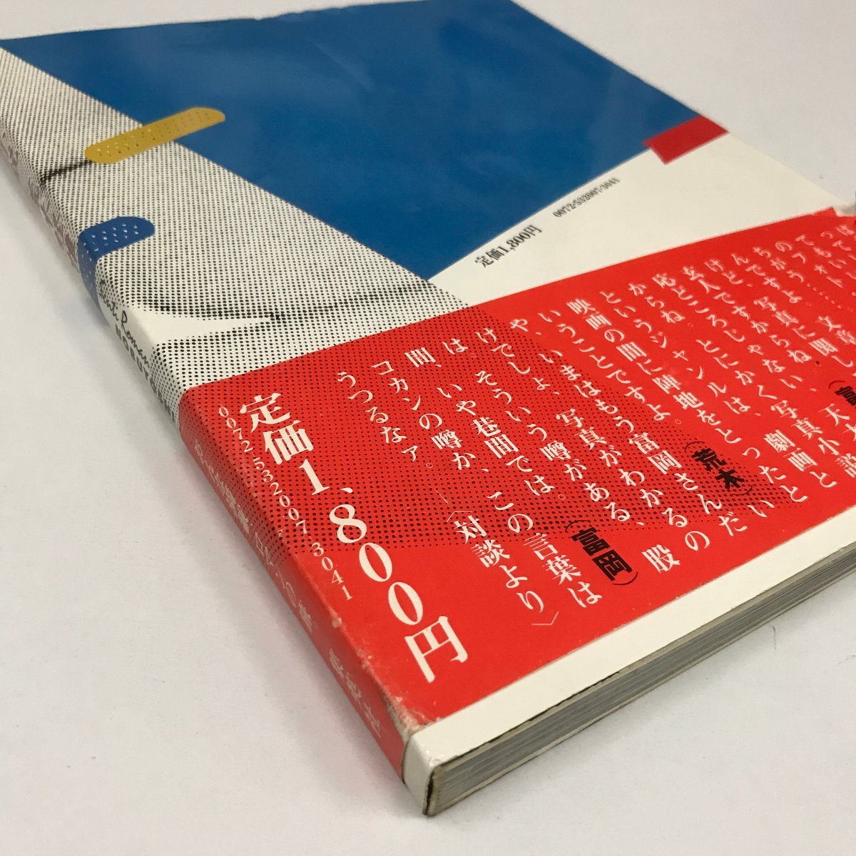 NC/L/寫真小説/荒木経惟/集英社/1981年 初版/富岡多恵子/アラーキー/傷みあり