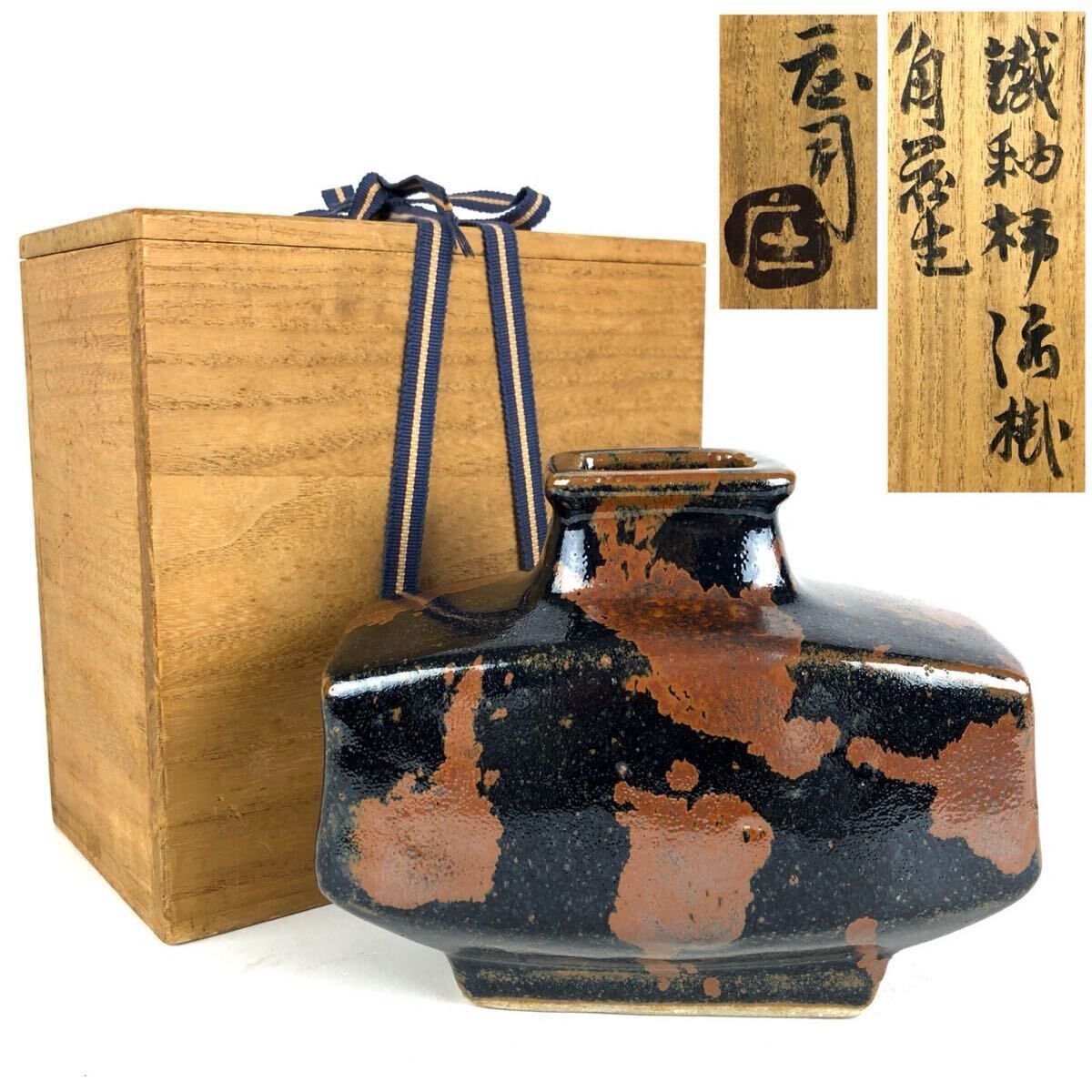人間国宝 濱田庄司 作 鉄釉 柿流掛 角花生 花瓶 花器 扁壷 飾壷 人間国宝 濱田庄司 作 鉄釉 柿流掛 角花生 花瓶 花器 扁壷 飾壷