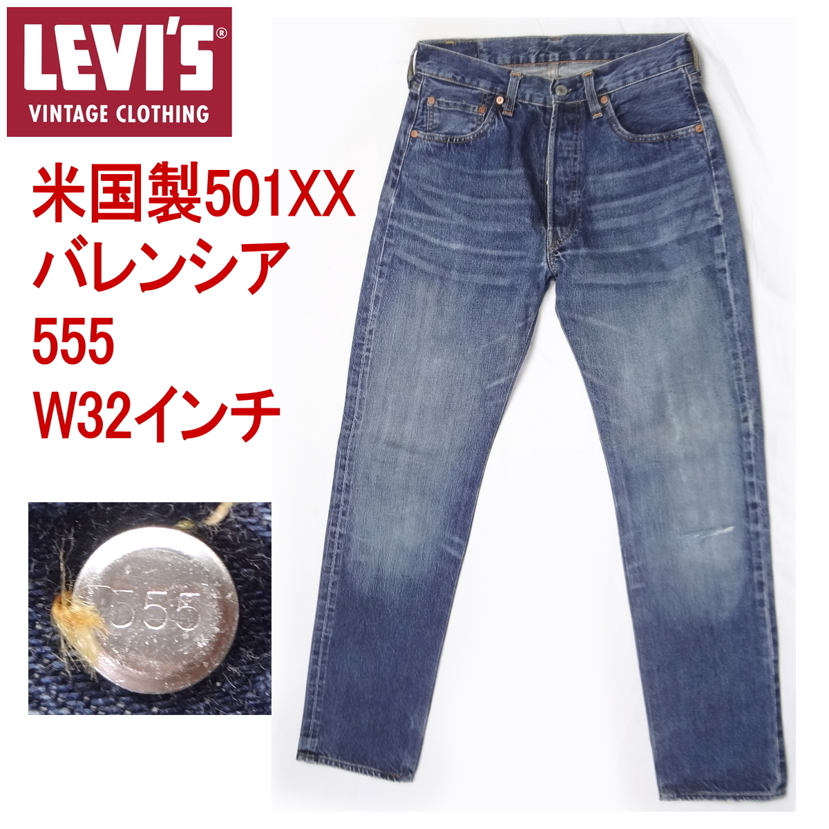 リーバイス 501XX ヴィンテージ 復刻 W32インチ LEVI'S ビンテージ 米國制 バレンシア MADE IN THE USA