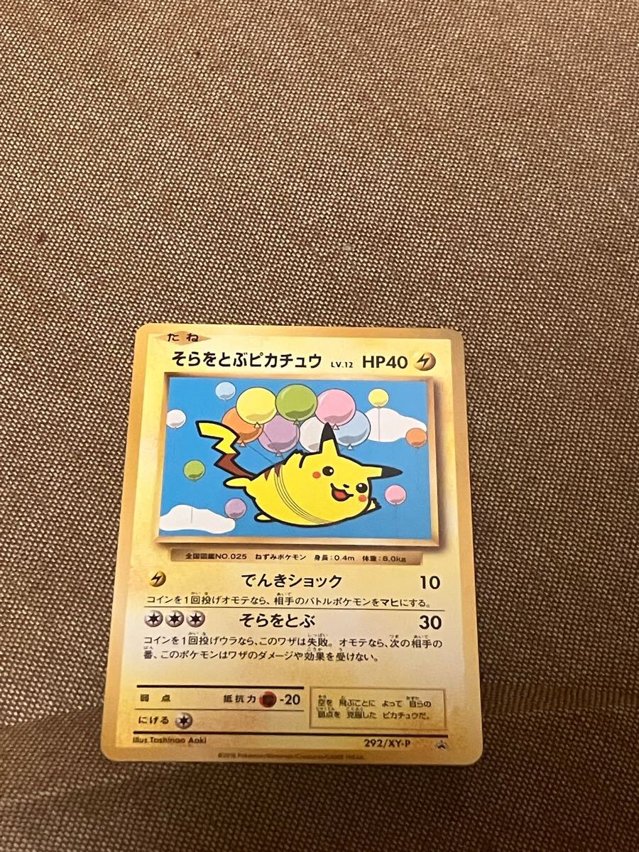 ポケモンカード そらをとぶピカチュウ プロモ 292/XY-P 空を飛ぶ ポケモンカード そらをとぶピカチュウ プロモ 292/XY-P 空を飛ぶ