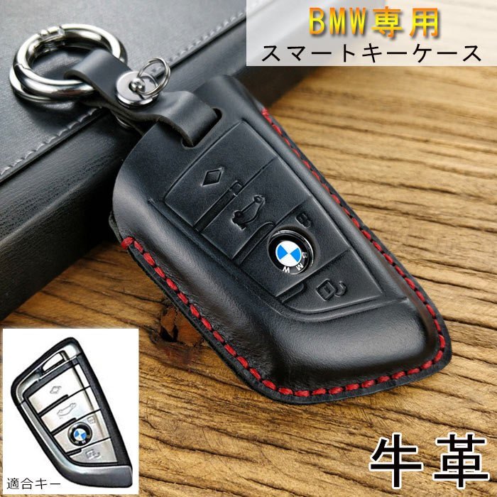 BMW専用 キーケース 牛革素材 スマートキー ケース キーカバー キーホルダー ケース 汚れ、傷防止 落ちに専用設(shè)計(jì) ☆3色/多形狀選択/1點(diǎn)