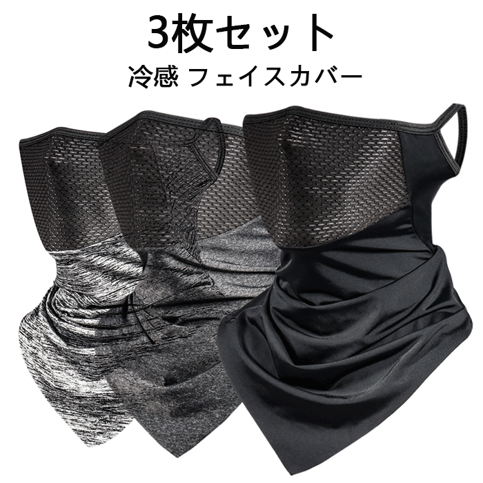 3枚セット 夏 ランニング フェイスカバー ネックカバー UVカット フェイスカバー フリース スノボー バイク冷感 ネックカバー☆3色選択/1點