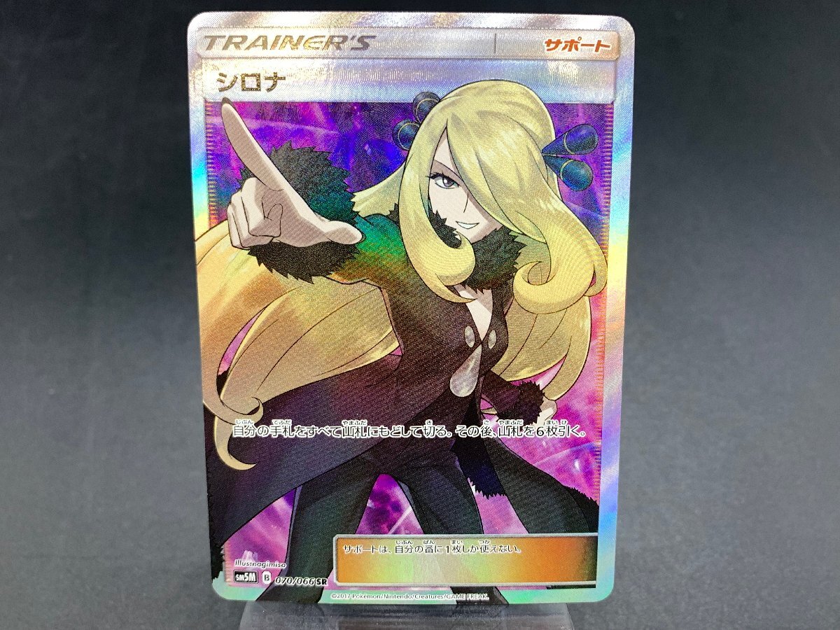 現状品】1円~ ポケモンカードゲーム ポケカ シロナ sm5M 070 現状品】1円~ ポケモンカードゲーム ポケカ シロナ sm5M 070