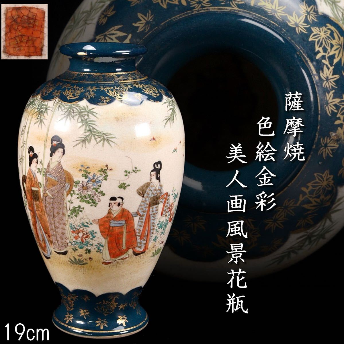明治時代 楠部千之助作 薩摩焼 色絵金彩 美人画風景図花瓶 19cm 明治時代 楠部千之助作 薩摩焼 色絵金彩 美人画風景図花瓶 19cm