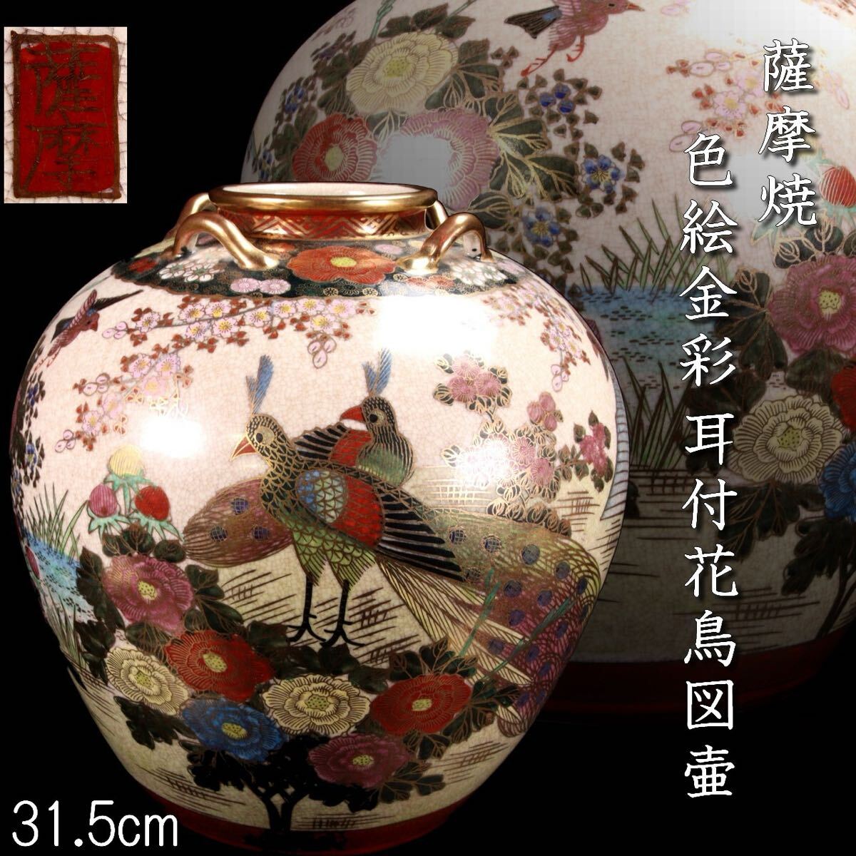 古美術品 薩摩焼 色絵金彩耳付花鳥文壷 31.5cm 花瓶 唐物骨董 古美術品 薩摩焼 色絵金彩耳付花鳥文壷 31.5cm 花瓶 唐物骨董