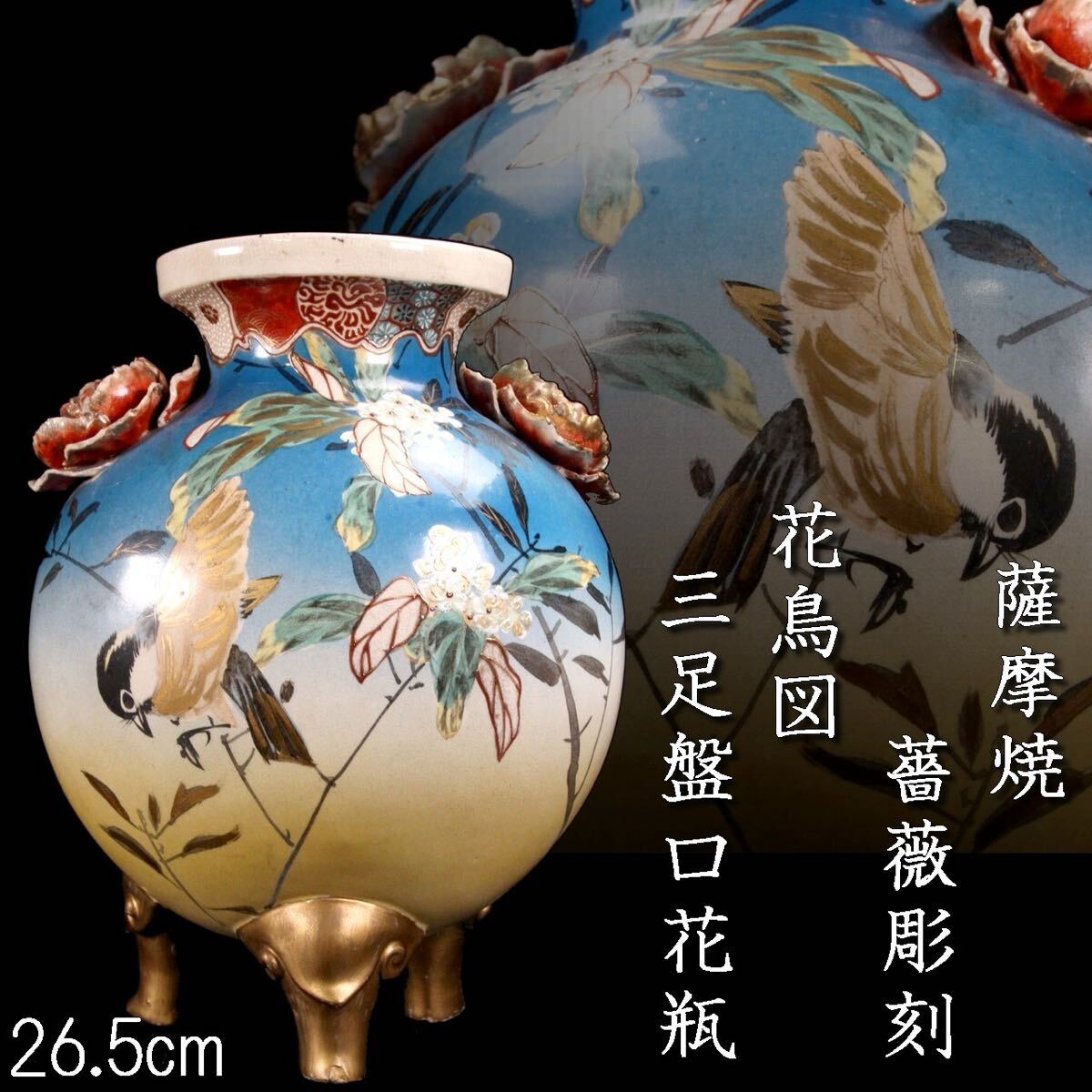 薩摩焼 薔薇彫刻 花鳥図三足盤口花瓶 26.5cm 壷 唐物骨董 [R325 薩摩焼 薔薇彫刻 花鳥図三足盤口花瓶 26.5cm 壷 唐物骨董 [R325
