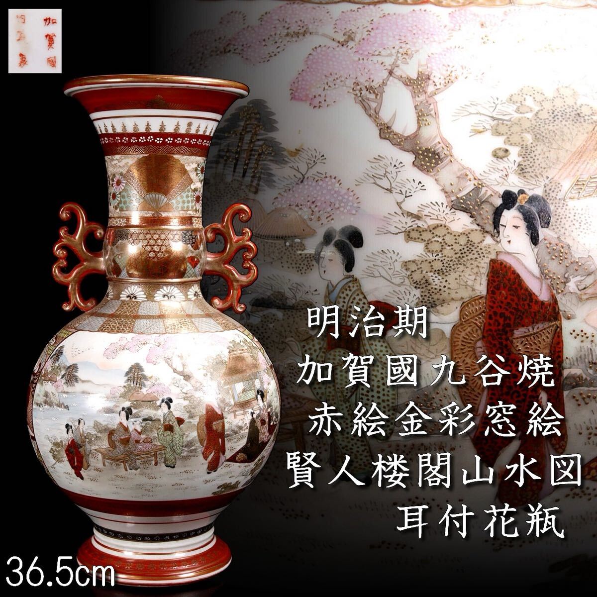 明治期 加賀國九谷焼 赤絵金彩窓絵 賢人楼閣図耳付花瓶 36.5cm 明治期 加賀國九谷焼 赤絵金彩窓絵 賢人楼閣図耳付花瓶 36.5cm