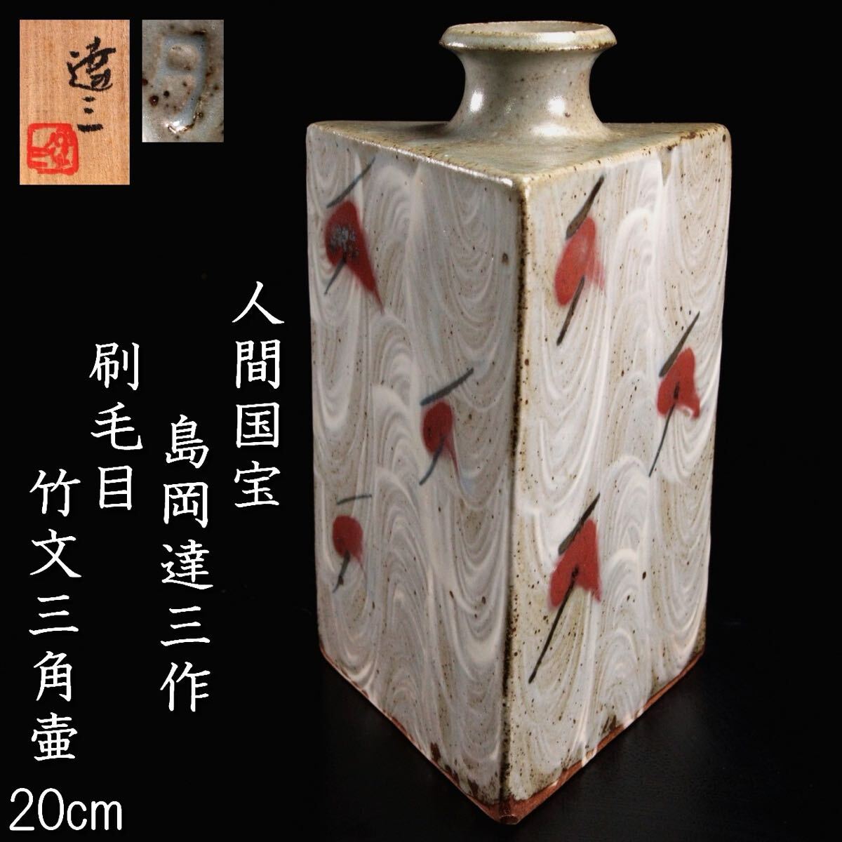 人間国宝 島岡達三作 益子焼 刷毛目竹文三角壷 20cm 花瓶 共箱 人間国宝 島岡達三作 益子焼 刷毛目竹文三角壷 20cm 花瓶 共箱