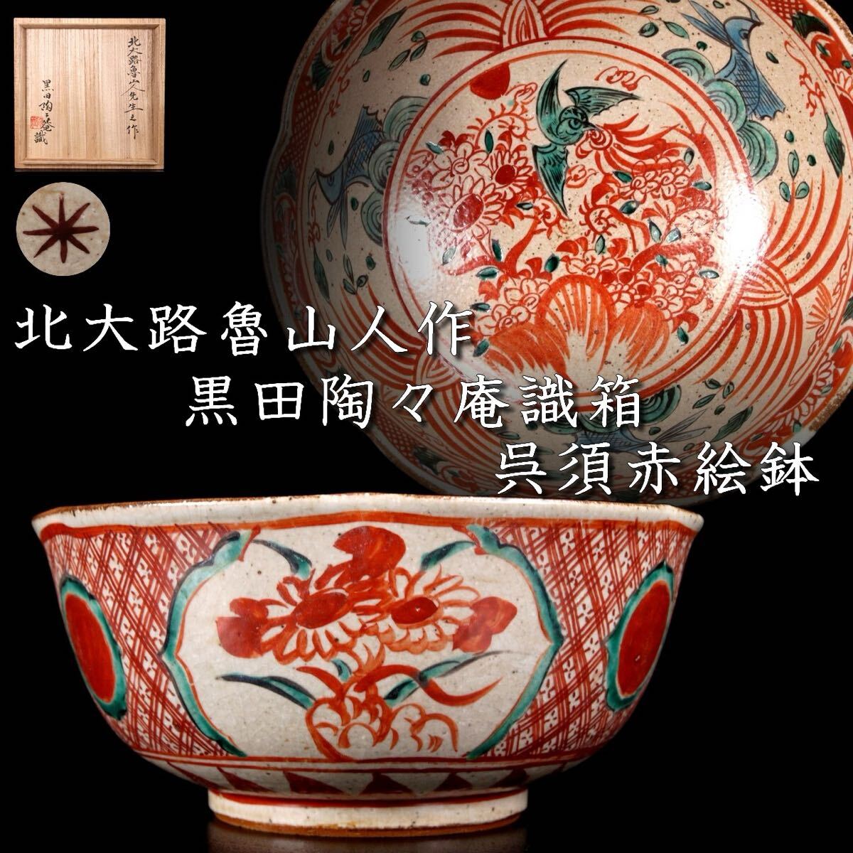 北大路魯山人作 黒田陶々庵識箱 呉須赤絵鉢 21cm 共箱 丼 唐物 北大路魯山人作 黒田陶々庵識箱 呉須赤絵鉢 21cm 共箱 丼 唐物