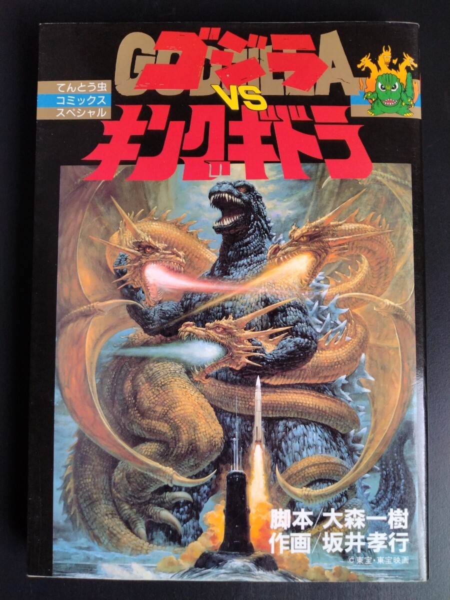 ゴジラ 漫画 てんとう虫コミックススペシャル 全巻セット Yahoo!オークション - てんとう虫コミックススペシャル【ゴジラ