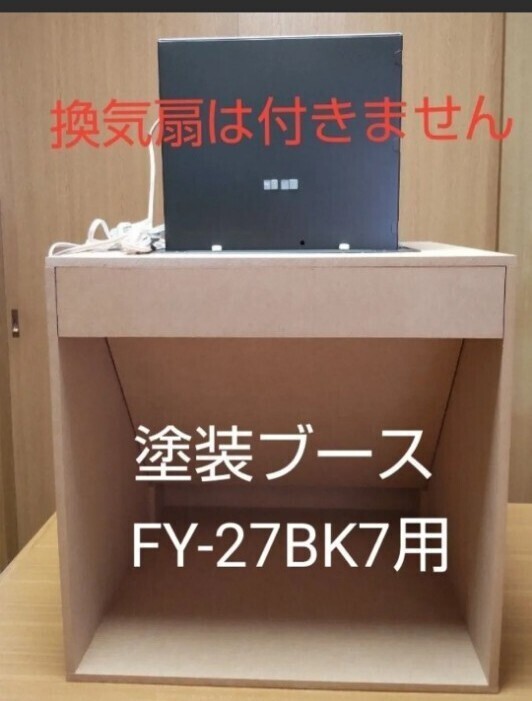 コアラ塗装ブース 換気扇無し 大風量タイプ (Panasonic FY27BK7 コアラ塗装ブース 換気扇無し 大風量タイプ (Panasonic FY27BK7