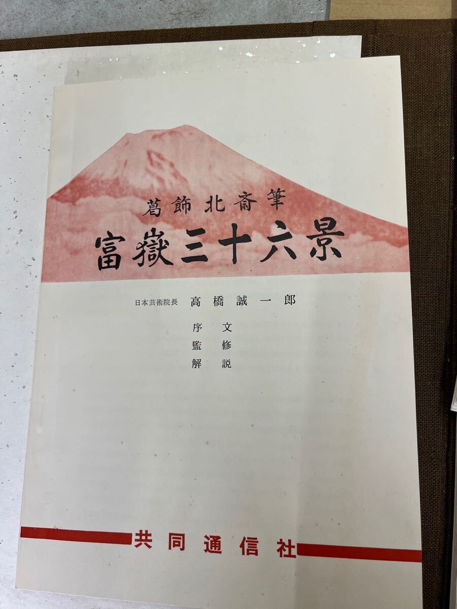 葛飾北斎 筆 富嶽三十六景 共同通信社 風景版画役物集 北斎画 日本橋 廣重画 葛飾北斎 筆 富嶽三十六景 共同通信社 風景版画役物集 北斎画