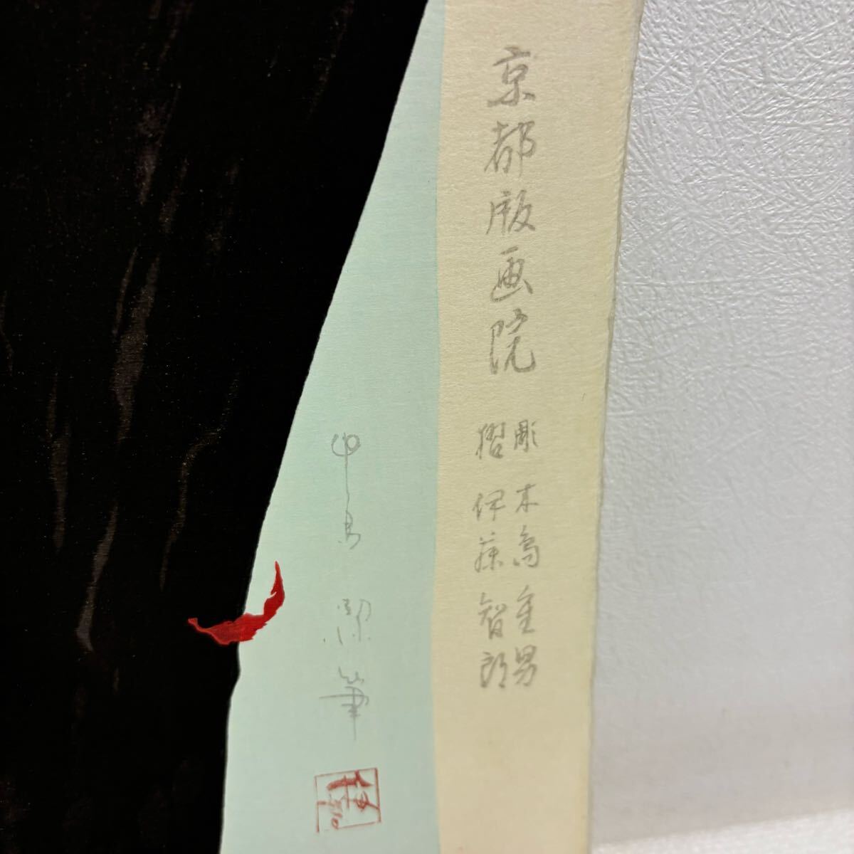 0331F6 真作保証☆中島潔 木版画 風ことば 京都版画院 直筆 0331F6 真作保証☆中島潔 木版画 風ことば 京都版画院 直筆