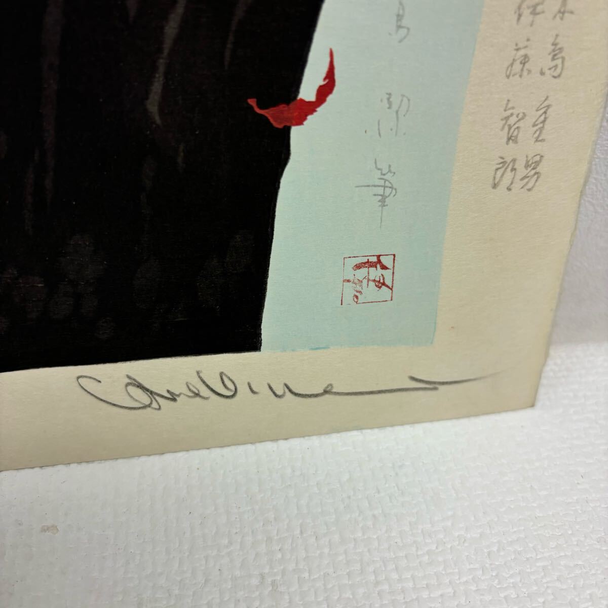 0331F6 真作保証☆中島潔 木版画 風ことば 京都版画院 直筆 0331F6 真作保証☆中島潔 木版画 風ことば 京都版画院 直筆