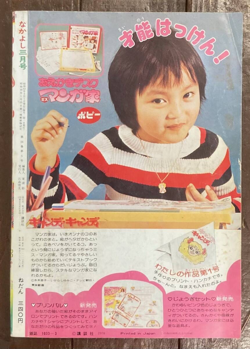 【即決】なかよし/1978年 3月號/昭和/雑志/キャンディキャンディ いがらしゆみこ /たかなししずえ/原ちえこ/里中満智子/神崎順子/本