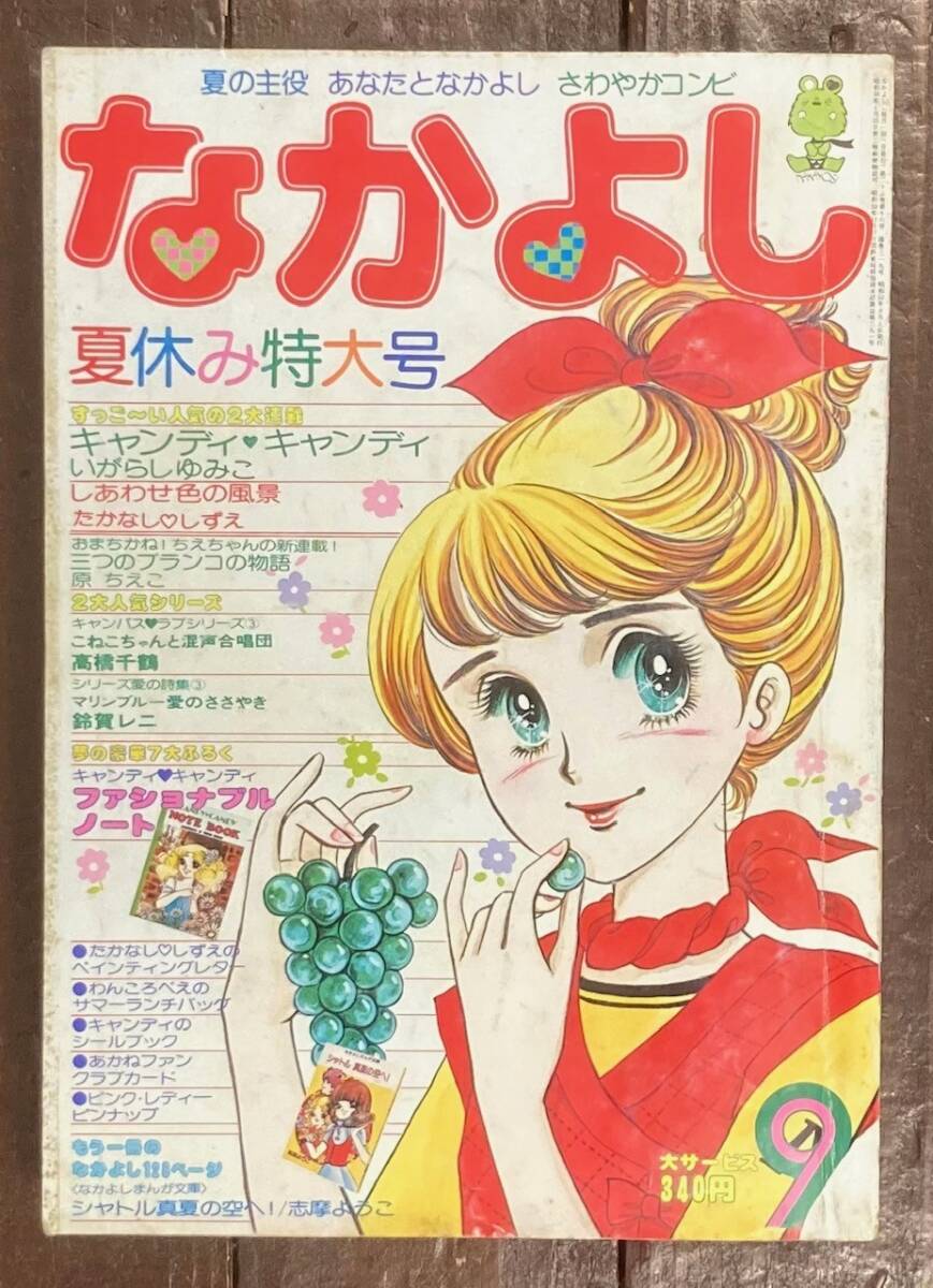 なかよし/1977年 9月号/特大号/昭和/雑誌/キャンディキャンディ いがらしゆみこ /たかなししずえ/原ちえこ/高橋千鶴/鈴賀レニ/本