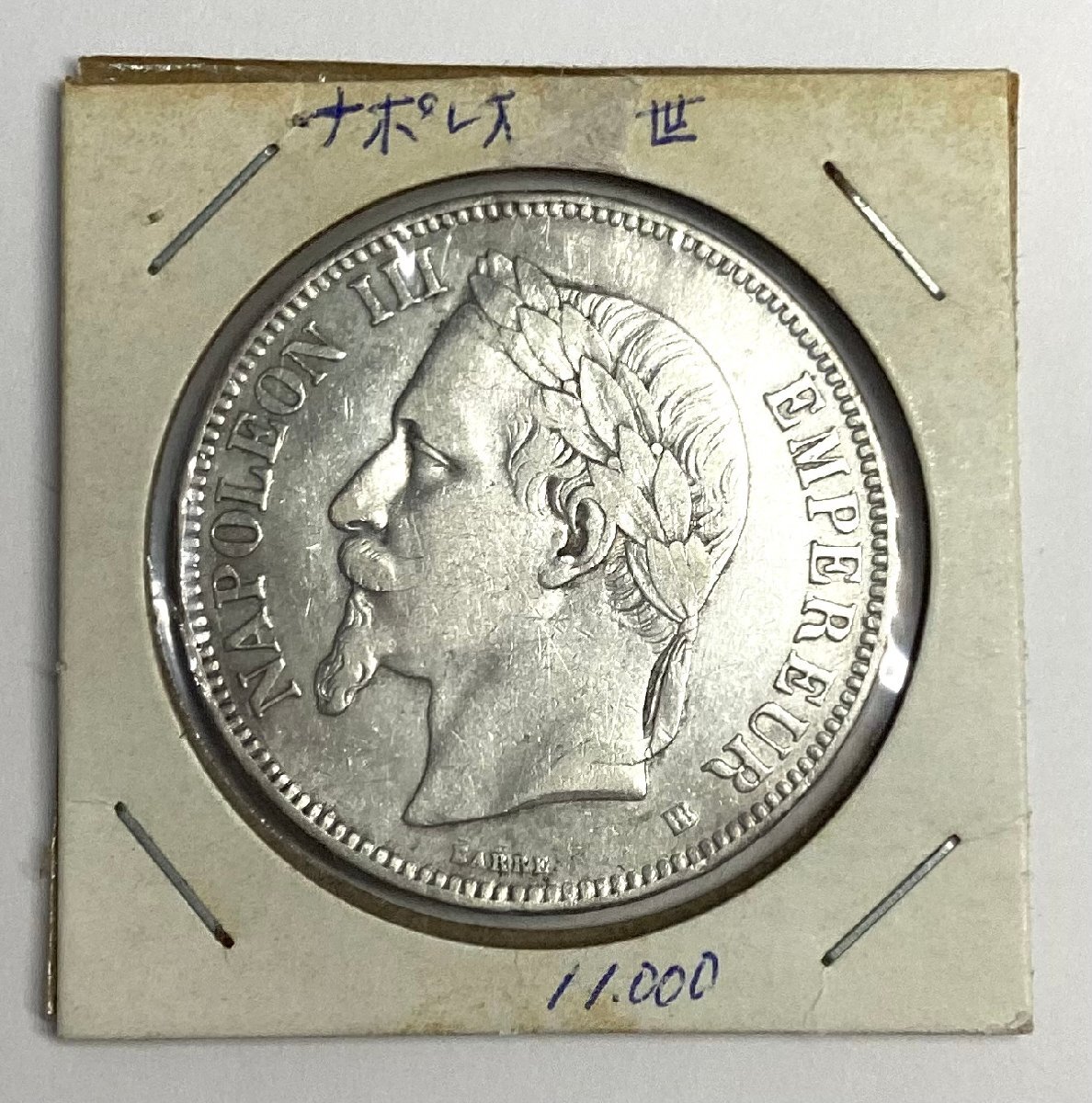 1869年　ナポレオン3世 5フラン銀貨 フランス1869年 ナポレオン3世 5フラン銀貨