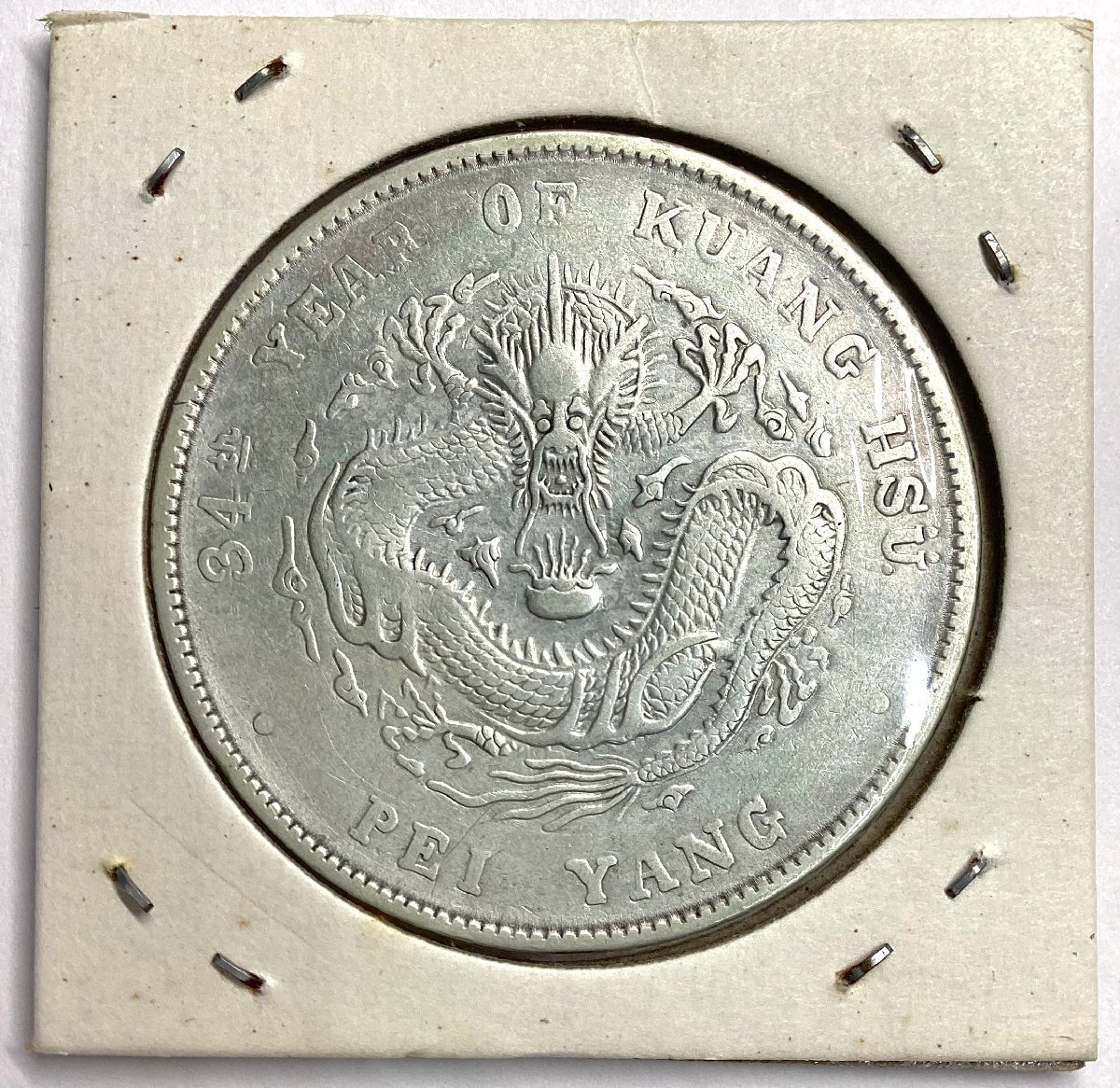 中国銀貨 北洋省造 光緒元宝 重さは26.74g 銀貨 古銭