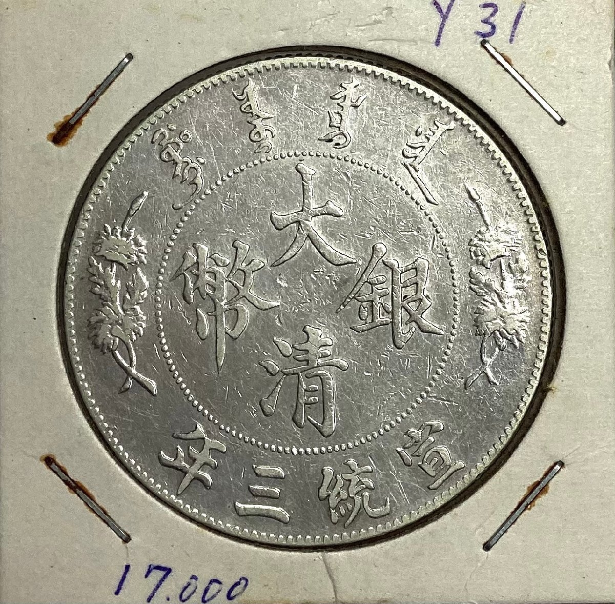 □-4)大清銀幣 宣統3年 壹圓 銀貨 中国古銭 清朝 大清帝国 貿易 □-4)大清銀幣 宣統3年 壹圓 銀貨 中国古銭 清朝 大清帝国 貿易