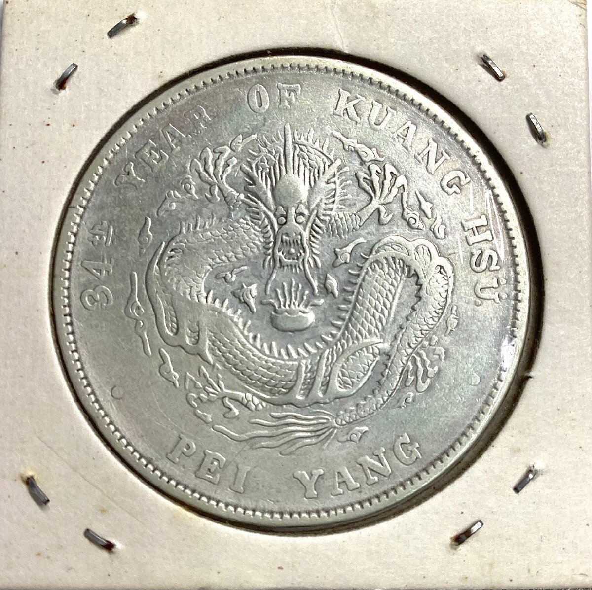 □-3)古銭 中国古銭 北洋造 庫平七銭一分 光緒元寶 龍 中国銀貨