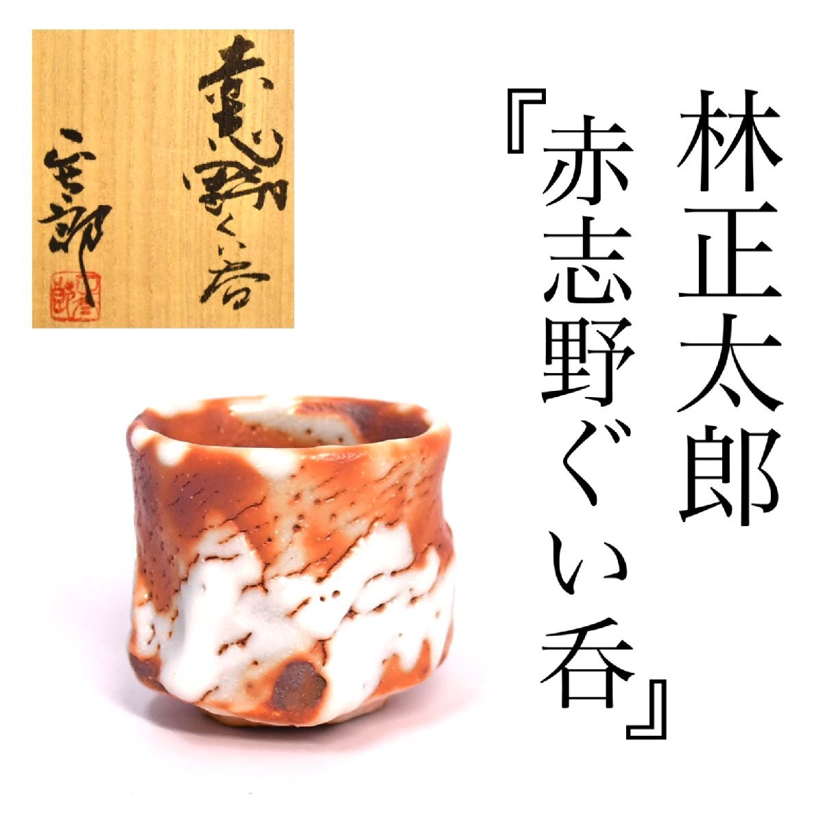 1-6829)林正太郎『赤志野ぐい呑』志野焼 陶器 酒器 陶芸 共箱 真 1-6829)林正太郎『赤志野ぐい呑』志野焼 陶器 酒器 陶芸 共箱 真