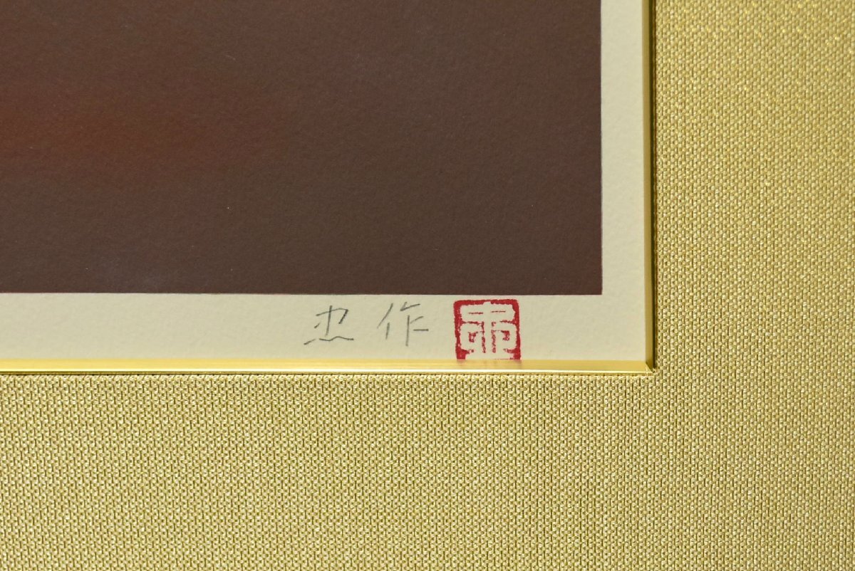 大山忠作『 旭陽翔鶴【1点限り】』 | リトグラフ | 日経アート