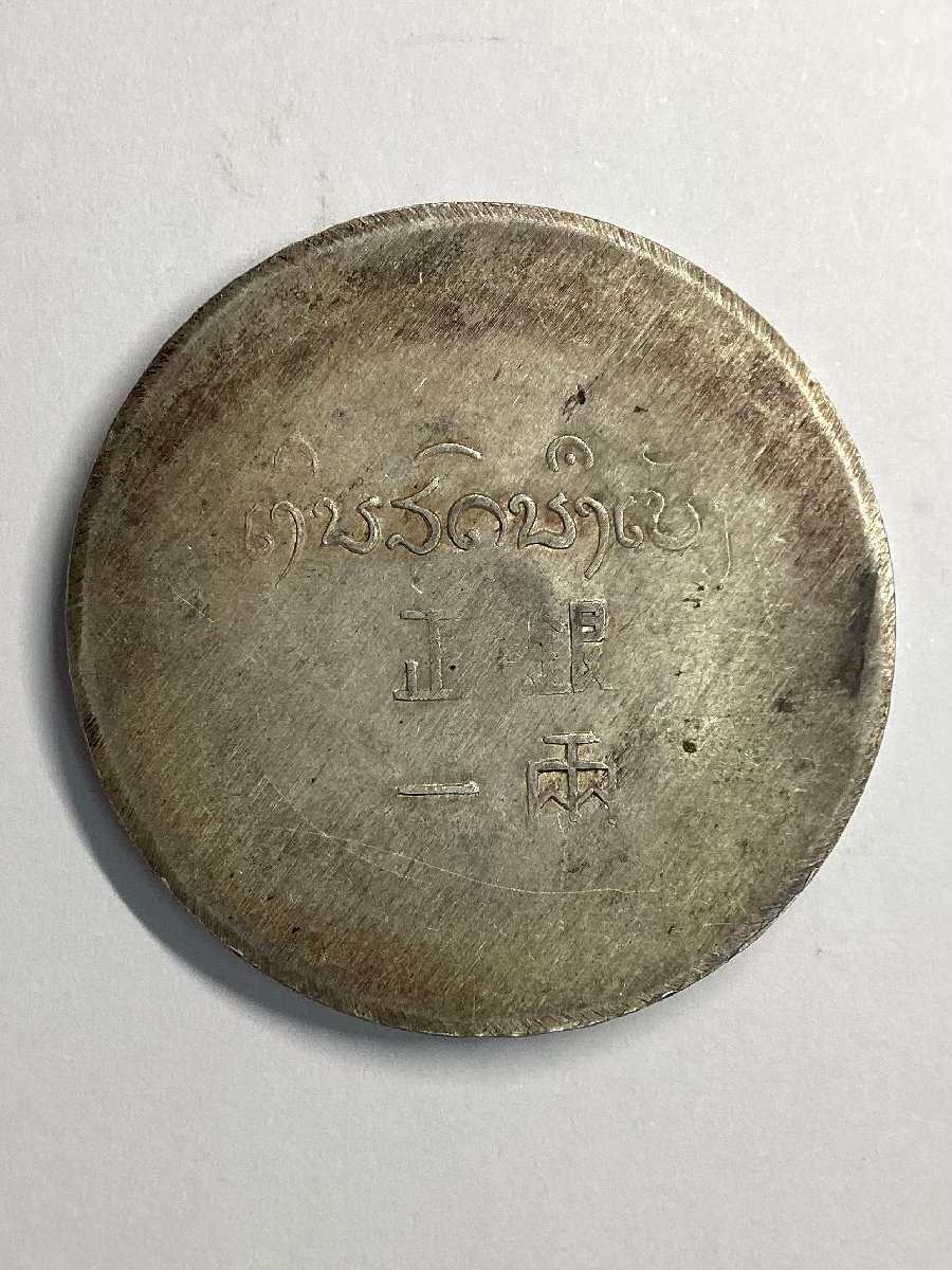 □-7)中国 古銭 雲南省造 正銀一両 銀貨 鹿頭 総量約38.2g