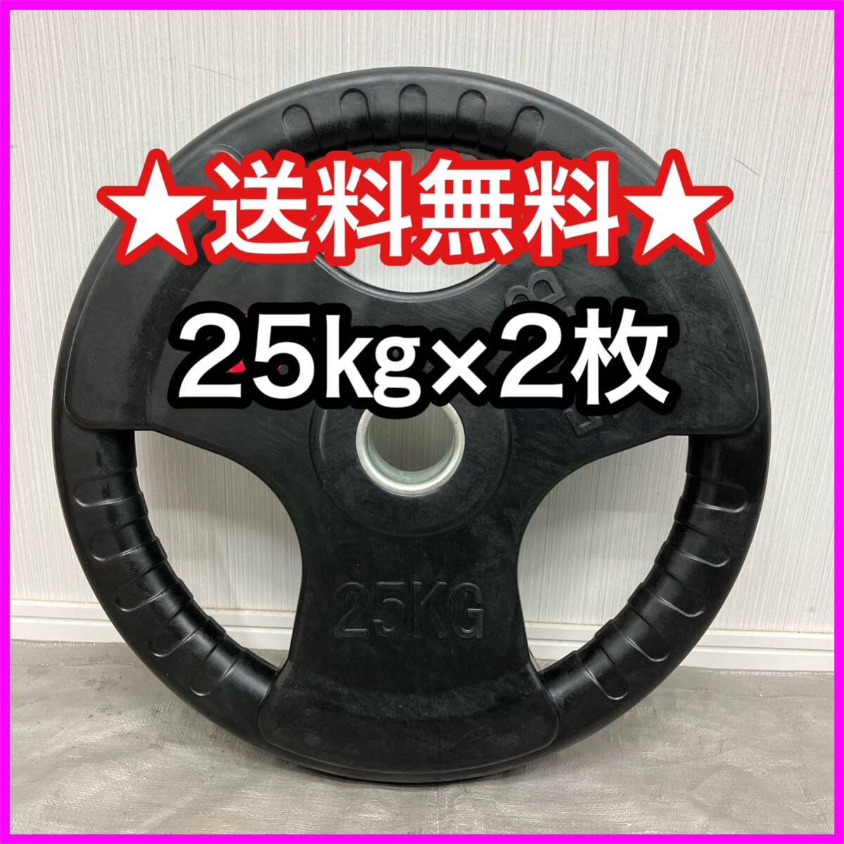 ★最安保証★25kg×2枚 50kg セット オリンピック プレート 50mm 1.25kg 2.5kg 5kg 10kg 15kg 20kg 25kg扱ってます★2