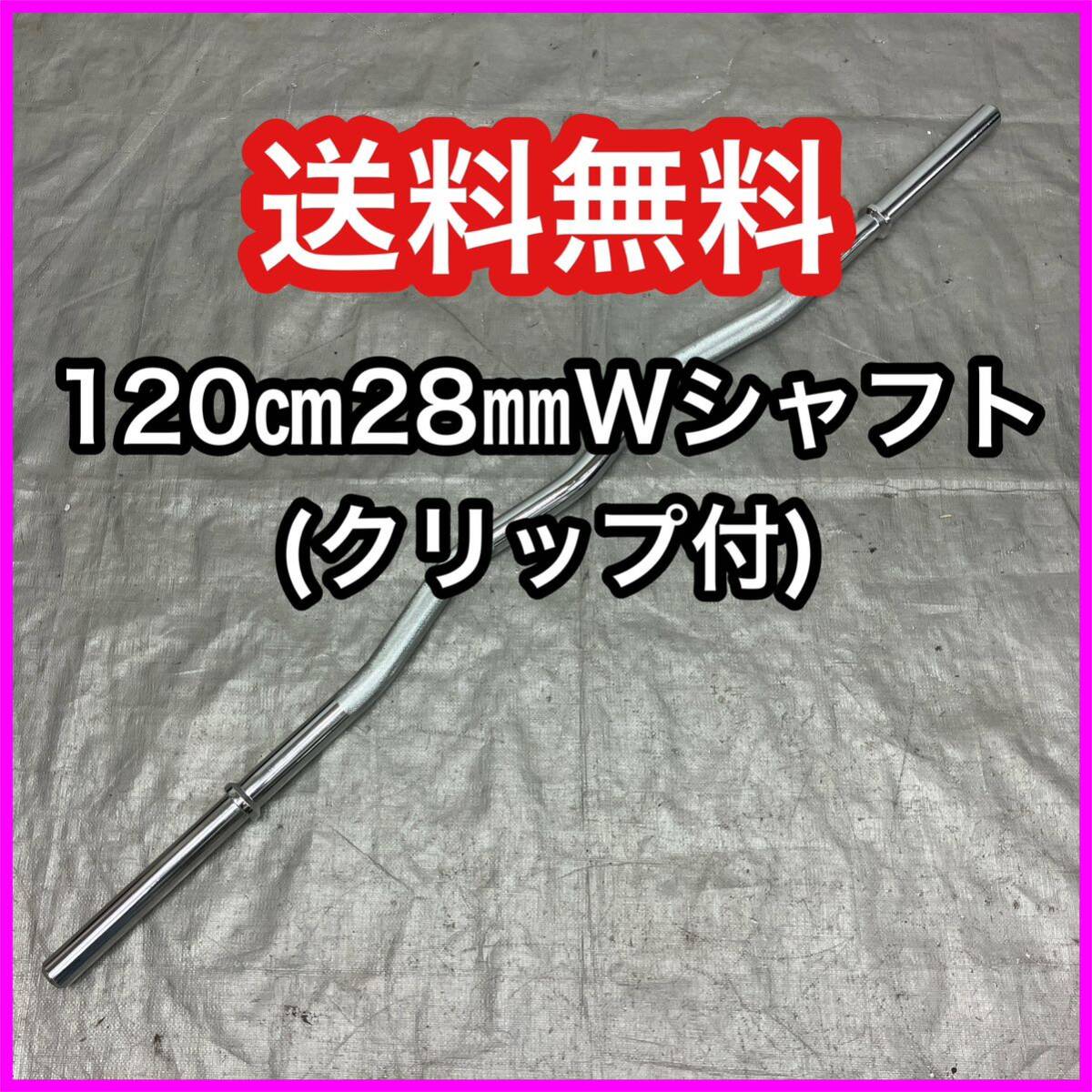 ★送料無料★超特価★新品★120cm Wシャフト EZバー 5.8kg バーベル 28mm ダンベル ホームジム アームカール アップライトロウ 筋トレ