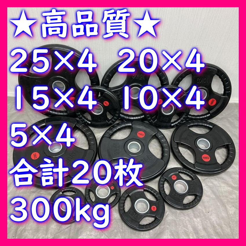 ★超特価★新品 20枚 合計300kg オリンピックプレート バーベルプレート ウエイト プレート ラバーコート50mm