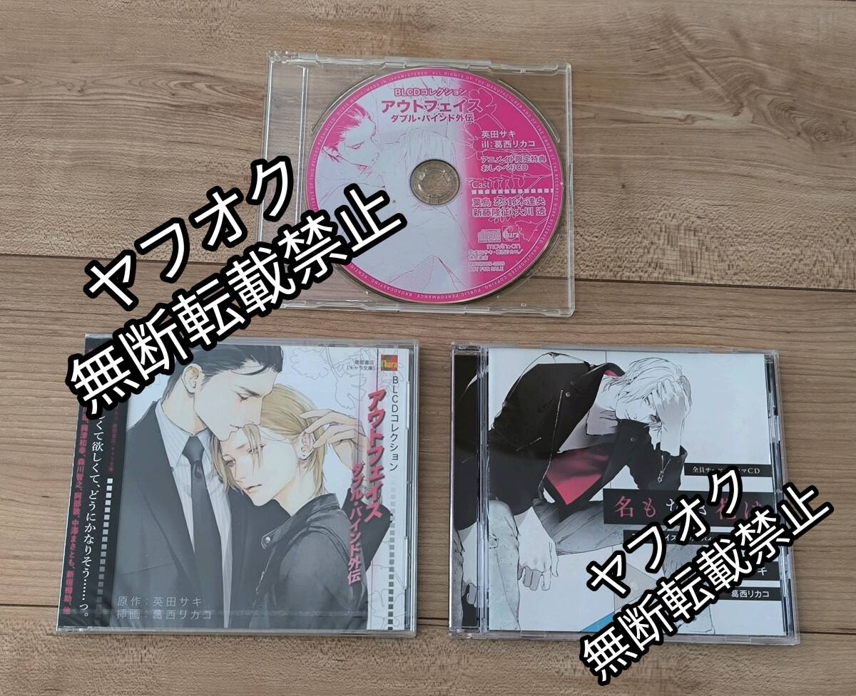 即決■ドラマCD アウトフェイス ダブル・バインド 外伝 英田サキ3枚セット BLCDコレクション 大川透×鈴木達央 ボーイズラブ 森川智之