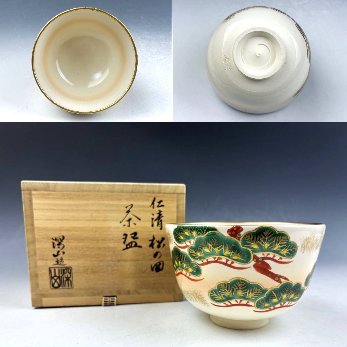 京焼 清水焼 田中深山 色絵金彩 仁清写 松の図 御茶碗 抹茶碗 京焼 清水焼 田中深山 色絵金彩 仁清写 松の図 御茶碗 抹茶碗