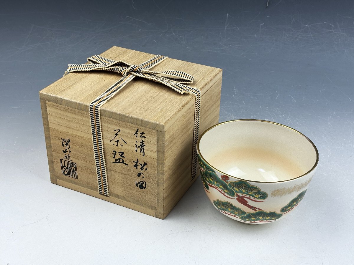 京焼 清水焼 田中深山 色絵金彩 仁清写 松の図 御茶碗 抹茶碗 京焼 清水焼 田中深山 色絵金彩 仁清写 松の図 御茶碗 抹茶碗